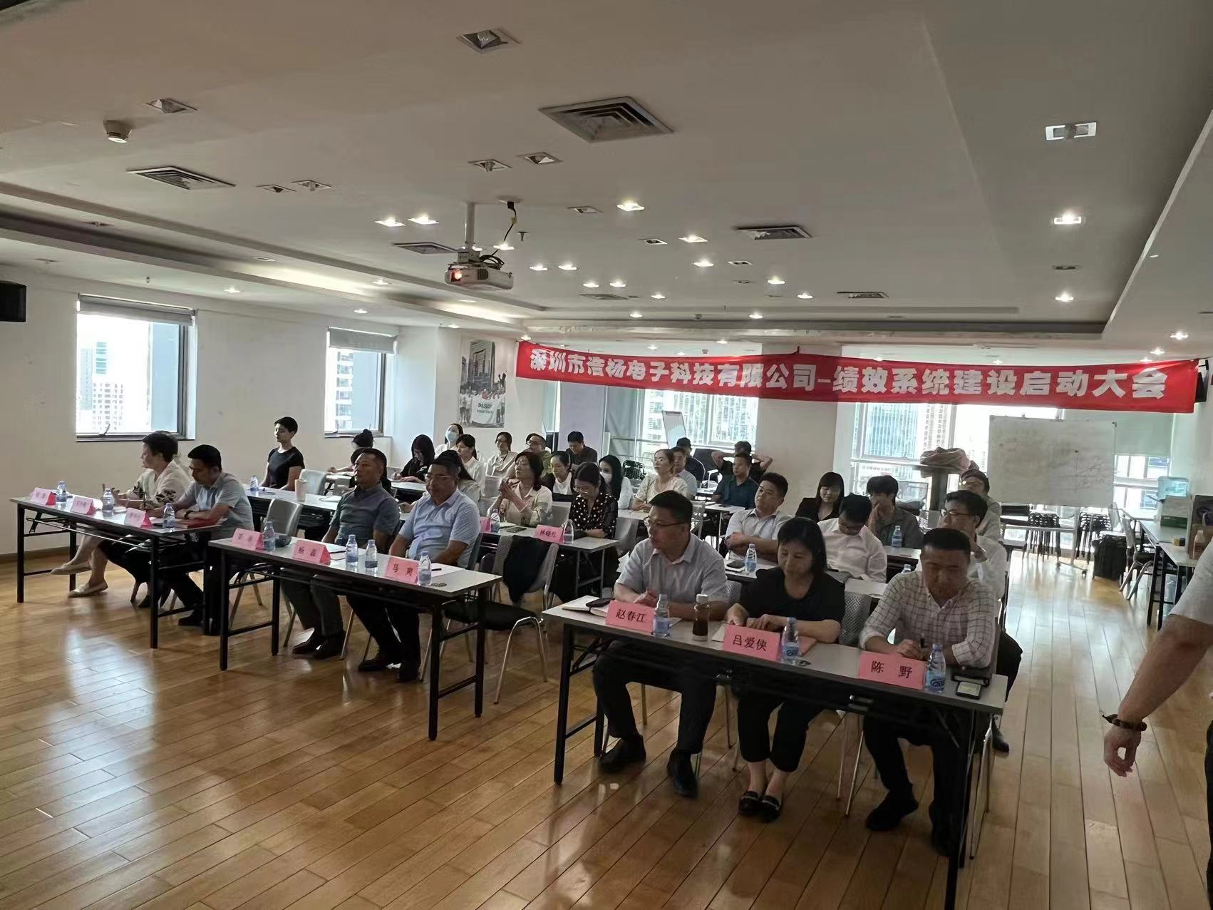 2023年8月7日，浩楊電子績效系統(tǒng)建設啟動大會召開