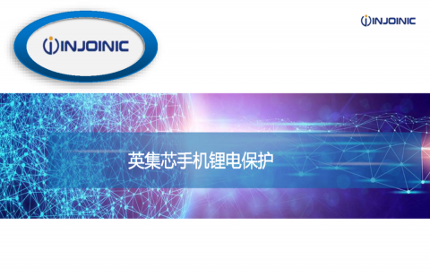 英集芯手機鋰電保護(hù)
